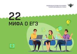 22 мифа о ЕГЭ